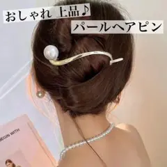 ヘアピン ヘアクリップ 大きめ パール ゴールド おしゃれ 髪留め 上品 高見え