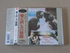 E4483　即決　CD　ランディ・エデルマン『愛と哀しみの旅路』　帯付　国内盤　オリジナル・サウンドトラック