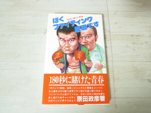 a059◆ぼくファインティング原田です 180秒に賭けた青春 原田政彦◆サイン入り 帯付◆日之出出版 昭和59年初版◆