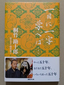 【直筆サイン本】桐竹勘十郎「一日に一字学べば…」コミニケ出版／毛筆署名・落款／人形浄瑠璃「文楽」人形使い