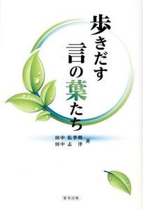 歩きだす言の葉たち/田中佑季明(著者),田中志津(著者)