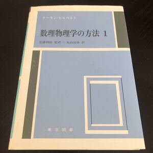 ホ53 数理物理学の方法1 齋藤利弥 丸山磁弥 クーランヒルベルト 問題集 ドリル 解析学 数学 方程式 解き方 積分 受験 試験 