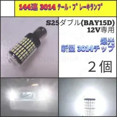 【LED/S25ダブル/2個】144連 グラスレンズ テール・ブレーキランプ