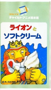 即決〈同梱歓迎〉VHS ライオンとソフトクリーム 井上ひさし 高橋透 月刊ビデオチャイルドアニメ絵本館(1)◎その他多数出品中∞H54