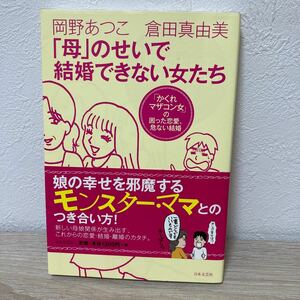 【帯つき】　「母」のせいで結婚できない女たち　「かくれマザコン女」の困った恋愛、危ない結婚 岡野あつこ／著　倉田真由美／著