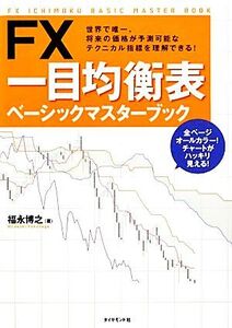 FX 一目均衡表ベーシックマスターブック/福永博之【著】,三世一目山人【監修】