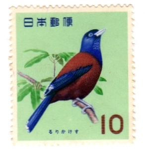 昭和38年1963「鳥シリーズ／ルリカケス」10円切手・未使用【送料無料】「熊五郎の切手」00800099