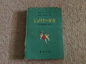 ジュリヤの青春　昭和26年　初版　ル・ニスモア　東京書院　カバー箱