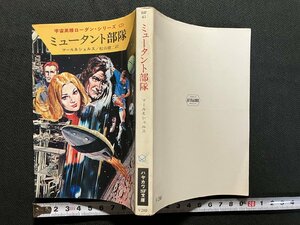 ｇ△　ミュータント部隊　宇宙英雄ローダン・シリーズ3　著・マール＆ショルス　訳・松谷健二　昭和49年　ハヤカワSF文庫　/A19