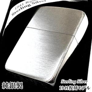 ZIPPO ライター 純銀 1941 復刻 レプリカ スターリングシルバー ジッポ ブラッシュ仕上げ かっこいい サテン 銀無垢 メンズ おしゃれ