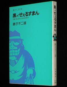 藤子不二雄　黒イせえるすまん　立風漫画文庫　昭和51年8月初版