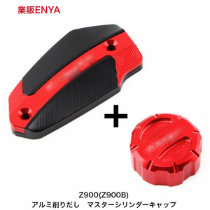 【業販ENYA】セール品 Z900 マスターシリンダー キャップ レッド 前後セット アルミ削りだし 【送料600円・即発送】