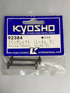 京商 スイングシャフト(L=36.5) 92384 汎用 KYOSHO 新品