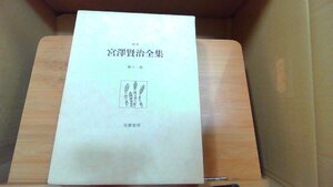 宮沢賢治全集　第十一巻　筑摩書房 1976年6月15日 発行