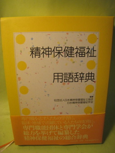 精神保健福祉用語辞典　　中央法規出版　2006年5月　