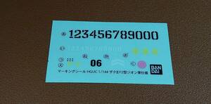995　マーキングシール　ザクⅡ　F2　HGUC 1/144　ジオン軍仕様　パーツ　ジャンク　ｔ　