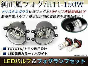 LED 150W ホワイト フォグランプ ユニットset ハロゲン付属 純正交換 HID対応 耐熱 強化 ガラス レンズ ヴィッツKSP/NCP/NSP130