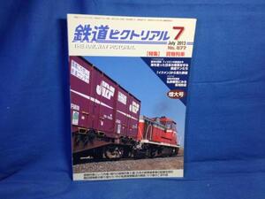 鉄道ピクトリアル 2013年07月号 NO.877 貨物列車 貨車操車場の配線を読む 中小私鉄貨物輸送の興味 クモヤ14形職用制御電動車