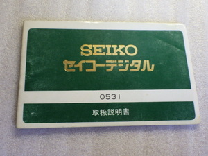 セイコー　デジタル　0531　取扱説明書　取説　保証書　ヴィンテージ　ｗ110812