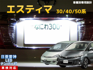 ナンバー灯　LED　日亜 雷神【ホワイト/白】エスティマ 30系/40系/50系（車種別専用設計）2個1セット【ライセンスランプ・プレート灯】