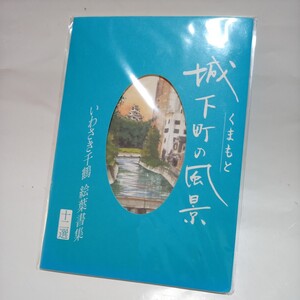 いわき千鶴 絵葉書集　十二選