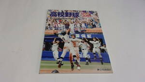  ★高校野球神奈川グラフ2009　第91回全国高校野球選手権神奈川大会★神奈川新聞社★