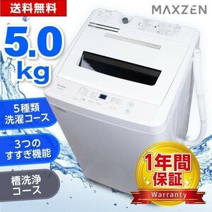 洗濯機 縦型 一人暮らし 5kg 全自動洗濯機 コンパクト 引越し 単身赴任 新生活 風乾燥 槽洗浄 チャイルドロック ※沖縄県と離島へ発送不可