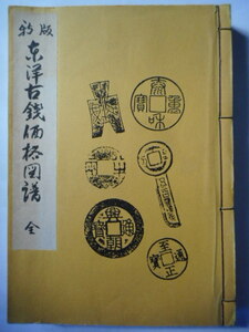 移・227987・本－８３５－２古銭 古書書籍 東洋古銭価格図譜 第５版