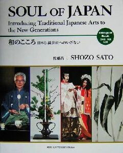 和のこころ 日本伝統芸術へのいざない/佐藤昌三(著者)