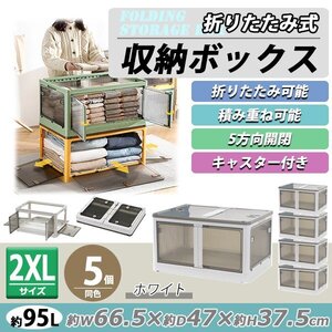 送料無料 収納ボックス 折りたたみ 5個セット 約66.5×47×37.5cm 2XLサイズ 95L ホワイト キャスター付き 5面開閉 観音開き 積み重ね