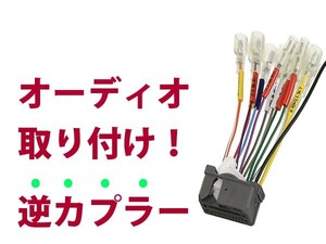 【逆カプラ】オーディオハーネス CR-V (純正ナビ装着車) Ｈ23.12～現在 ホンダ純正配線変換アダプタ 24P 純正カーステレオの載せ替えに