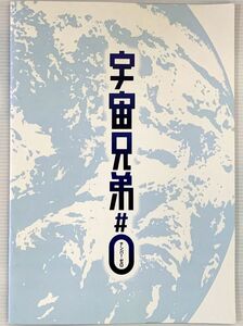 アニメ映画 宇宙兄弟＃ナンバー・ゼロ　ワーナー・ブラザーズ　ブライアン・J　エディ・J/兄弟　原作者 小山宙哉オリジナル　パンフレット