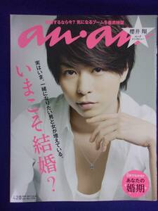 5105 ananアンアン 2011年8/24号No.1770 櫻井翔 ★送料1冊150円・2冊200円★