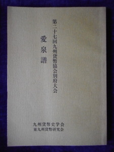 移・248239・本1187古銭 古書書籍 第二十七回九州貨幣協会別府大会 愛泉譜