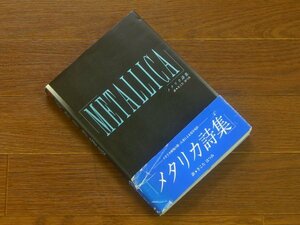 メタリカ詩集 訳/さこたはつみ シンコーミュージック BURRN！BOOKS 初版 EB83