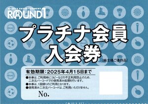 ★即決あり ラウンドワン ROUND1 株主優待 プラチナ会員入会券 1枚 2025年4月15日まで★