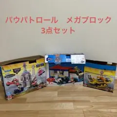 パウパトロール　メガブロック　まとめ買い　3点セット