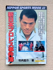 新日本プロレス事件簿 猪木の日プロ追放から藤波新政権誕生まで…/NIPPON SPORTS MOOK 22☆坂口征二新間寿大塚直樹藤波辰爾