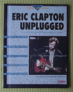 エリック・クラプトン アンプラグド バンドスコア　ERIC CLAPTON UNPLUGGED ♪良好♪ 送料185円　国内版