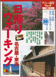 0310【送料込み】大人の遠足BOOK「日帰りウォーキング 名古屋・東海」（JTBパブリッシング）