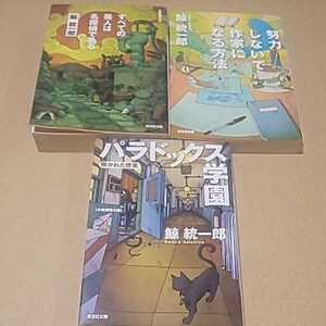 文庫本 3冊 鯨統一郎 すべての美人は名探偵である・努力しないで作家になる方法・パラドックス学園 送料￥185