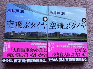 空飛ぶタイヤ 上下巻セット 池井戸潤　講談社文庫　直木賞作家　