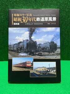 発掘カラー写真 昭和30年代 鉄道原風景 国鉄編 写真集 現状品 美品 JTBパブリッシング 蒸気機関車 ディーゼル 電気機関車 鉄道資料 天賞堂