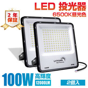 新品 100w LED 投光器 2個入 超軽量 昼光色 12000LM led外灯 看板灯 IP66 防水 ブラッドライト 倉庫照明 屋外照明 ワークライト LVYUAN