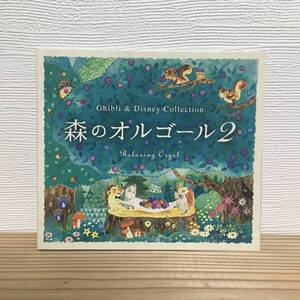 森のオルゴール 2 〜ジブリ& ディズニー・コレクション / α波オルゴール 中古CD ghibli & disney collection 石黒孝子 ブルーライトワーク