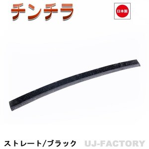 ★MIYABI/フロントカーテン チンチラ（ストレートタイプ）Sサイズ（国内製品）ブラック★横1500mm x 縦約150mm コックピットを演出！