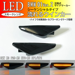 ☆ BMW 01 Ver.2 流れる ウインカー シーケンシャル LED サイドマーカー スモークレンズ BMW X3 F25 X5 E70 X6 E71 E72 xDrive Mスポーツ