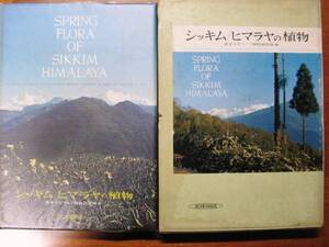 シッキム/ヒマラヤの植物■東大インド植物調査隊■保育社/昭和38