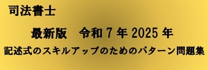 2025最新 司法書士 記述式 スキルアップのためのパターン問題集