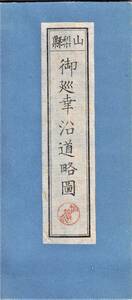 明治天皇甲州東山道御巡幸　明治十三年六月　「山梨県御巡幸沿道略図」昭和九年十二月二十日発行　山梨縣甲府市橘町萩原頼平　同大和屋書店